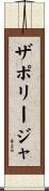 ザポリージャ Scroll