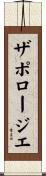ザポロージエ Scroll
