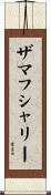 ザマフシャリー Scroll