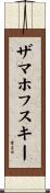 ザマホフスキー Scroll