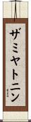 ザミヤトニン Scroll