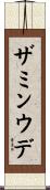 ザミンウデ Scroll