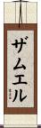 ザムエル Scroll