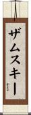 ザムスキー Scroll