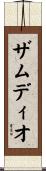 Zamudio Scroll