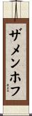 ザメンホフ Scroll
