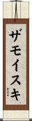 ザモイスキ Scroll
