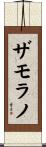 ザモラノ Scroll