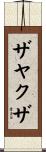 ザヤクザ Scroll