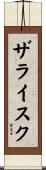 ザライスク Scroll