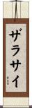 ザラサイ Scroll
