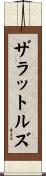 ザラットルズ Scroll