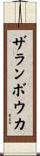 ザランボウカ Scroll