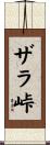 ザラ峠 Scroll