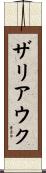 ザリアウク Scroll