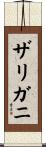 ザリガニ Scroll