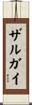 ザルガイ Scroll