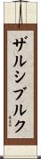 ザルシブルク Scroll