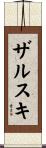 ザルスキ Scroll