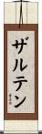 ザルテン Scroll