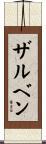 ザルベン Scroll