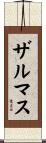 ザルマス Scroll