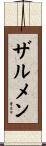 ザルメン Scroll