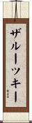 ザルーツキー Scroll