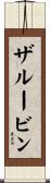 ザルービン Scroll