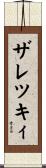 ザレツキィ Scroll