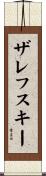 Zalewski Scroll