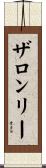 ザロンリー Scroll
