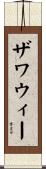ザワウィー Scroll