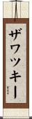 ザワツキー Scroll