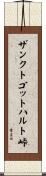 ザンクトゴットハルト峠 Scroll