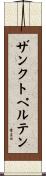 ザンクト・ペルテン Scroll