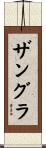 ザングラ Scroll