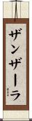 ザンザーラ Scroll