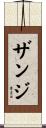 Zanzi Scroll