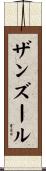 ザンズール Scroll