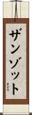 ザンゾット Scroll