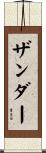 Zander Scroll