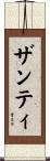 Xanti Scroll