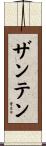 ザンテン Scroll