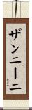 ザンニーニ Scroll