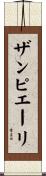 ザンピエーリ Scroll
