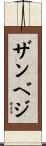 ザンベジ Scroll