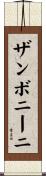 ザンボニーニ Scroll