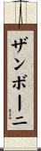 ザンボーニ Scroll