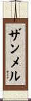 ザンメル Scroll